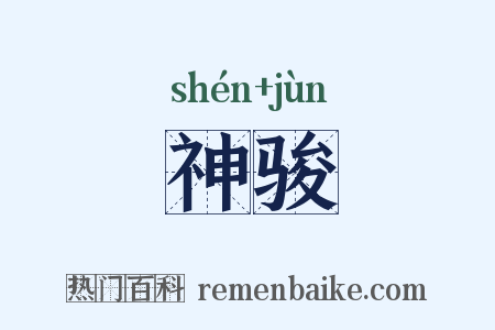 神骏是什么意思的图片
